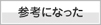 参考になった