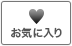 お気に入り商品リスト