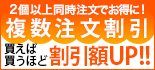 複数注文割引