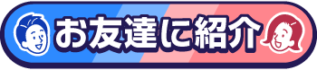 お友達紹介キャンペーン