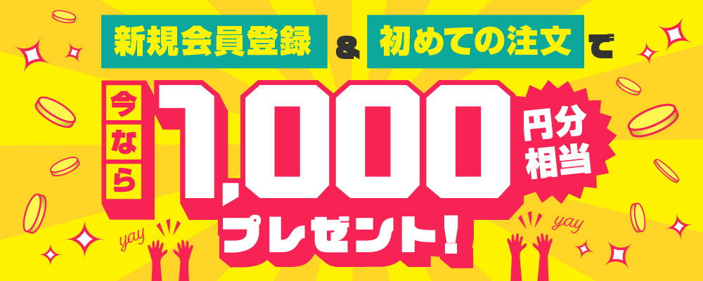 新規会員登録キャンペーン！